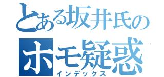 とある坂井氏のホモ疑惑（インデックス）