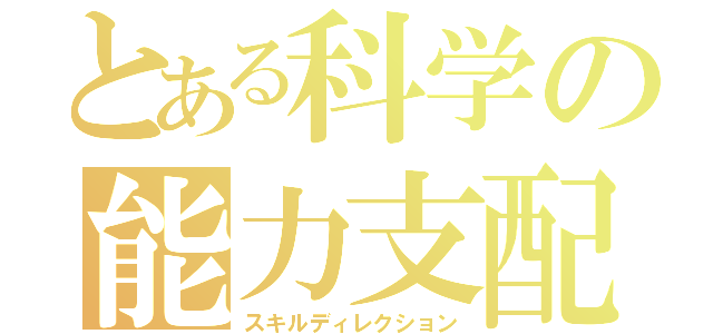 とある科学の能力支配（スキルディレクション）