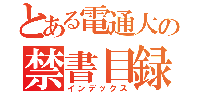 とある電通大の禁書目録（インデックス）