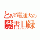 とある電通大の禁書目録（インデックス）