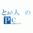 とある人のＰＣ（ＣＯＭＰＵＴＥＲ）