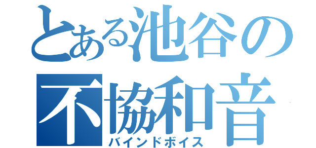 とある池谷の不協和音（バインドボイス）