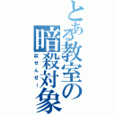 とある教室の暗殺対象（殺せんせー）