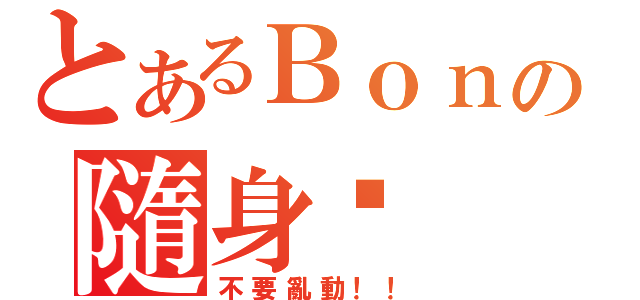 とあるＢｏｎの隨身碟（不要亂動！！）