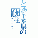 とある千葉県の鎧柱（パンザマスト）