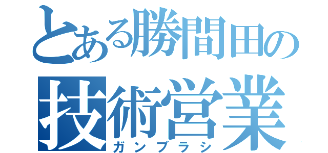 とある勝間田の技術営業（ガンブラシ）