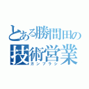 とある勝間田の技術営業（ガンブラシ）