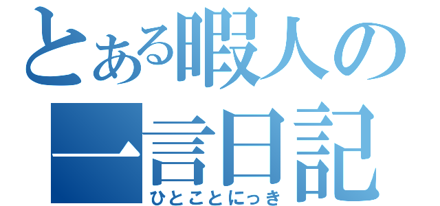 とある暇人の一言日記（ひとことにっき）