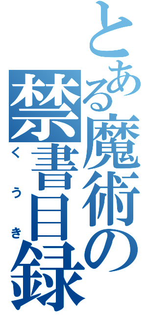 とある魔術の禁書目録（くうき）