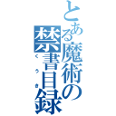 とある魔術の禁書目録（くうき）