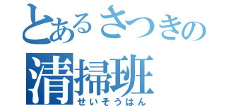 とあるさつきの清掃班（せいそうはん）