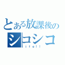 とある放課後のシコシコ（ｌｉｆｅ！！）