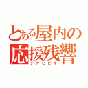 とある屋内の応援残響（チアヒビキ）