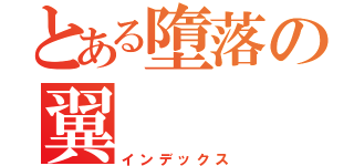 とある墮落の翼（インデックス）