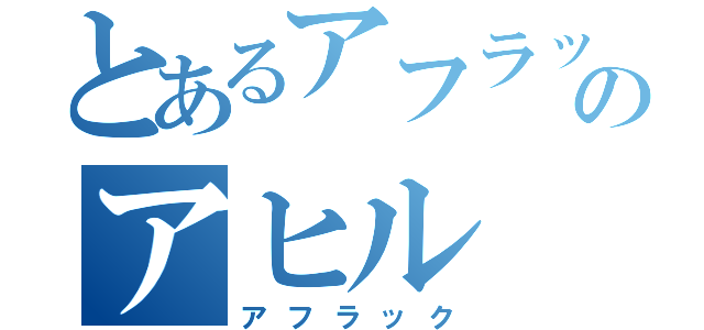 とあるアフラックのアヒル（アフラック）