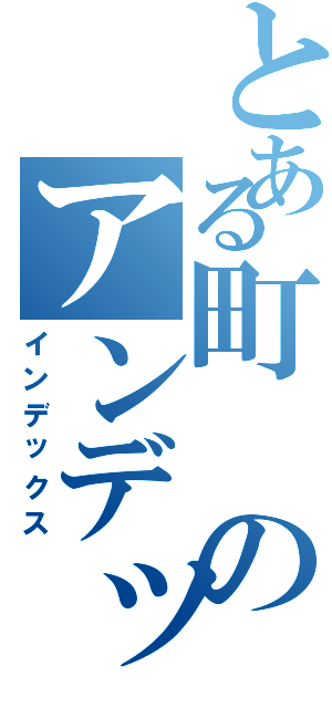 とある町のアンデット（インデックス）