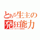 とある生主の発狂能力（くろくろ（生放送主））