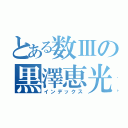 とある数Ⅲの黒澤恵光（インデックス）