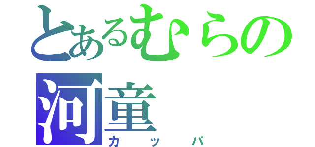 とあるむらの河童（カッパ）