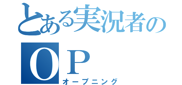 とある実況者のＯＰ（オープニング）