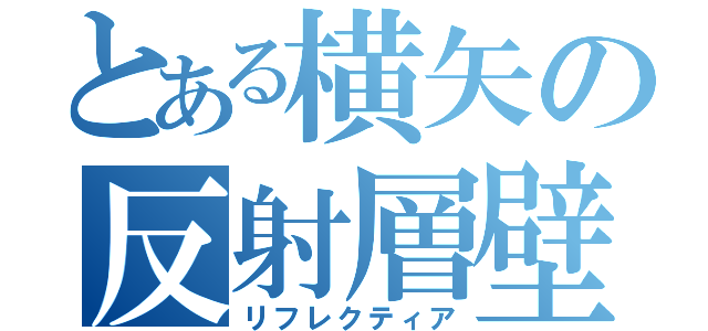 とある横矢の反射層壁（リフレクティア）