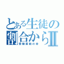 とある生徒の割合から比へⅡ（受験算数の命）