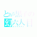 とある黒子の幻六人目（シックスマン）