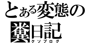 とある変態の糞日記（クソブログ）