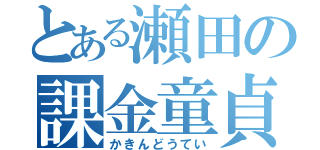 とある瀬田の課金童貞（かきんどうてい）