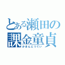 とある瀬田の課金童貞（かきんどうてい）