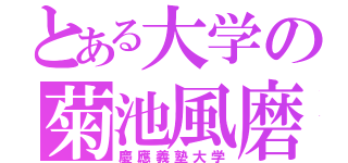 とある大学の菊池風磨（慶應義塾大学）