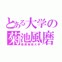 とある大学の菊池風磨（慶應義塾大学）