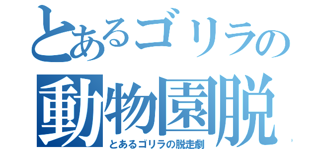 とあるゴリラの動物園脱走（とあるゴリラの脱走劇）