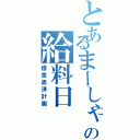 とあるまーしゃんの給料日Ⅱ（借金返済計画）