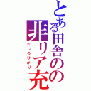 とある田舎のの非リア充（たしろひかり）