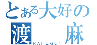 とある大好の渡邊 麻友（ＲＡＩＬＧＵＮ）