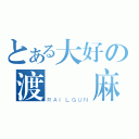 とある大好の渡邊 麻友（ＲＡＩＬＧＵＮ）