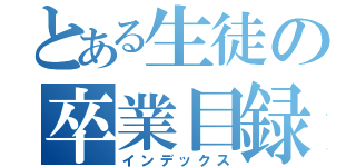 とある生徒の卒業目録（インデックス）