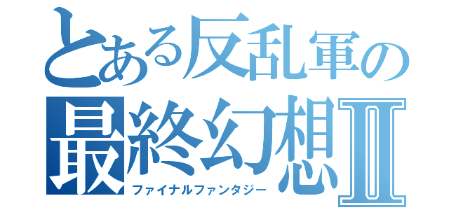 とある反乱軍の最終幻想Ⅱ（ファイナルファンタジー）