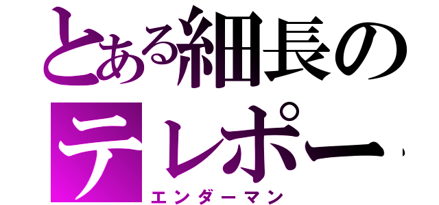 とある細長のテレポーター（エンダーマン）