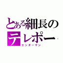 とある細長のテレポーター（エンダーマン）