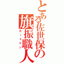 とある佐世保の旗振職人（ガードマン）