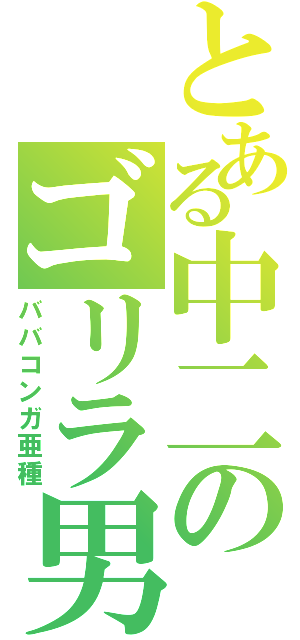 とある中二のゴリラ男（ババコンガ亜種）