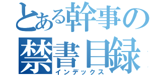 とある幹事の禁書目録（インデックス）