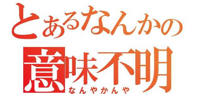 とあるなんかの意味不明（なんやかんや）