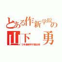 とある作新学院高校の山下 勇斗（３年連続甲子園出場）