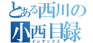 とある西川の小西目録（インデックス）