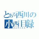 とある西川の小西目録（インデックス）