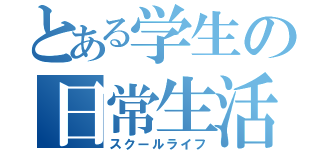 とある学生の日常生活（スクールライフ）