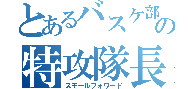 とあるバスケ部の特攻隊長（スモールフォワード）